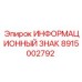 8915002792 ИНФОРМАЦИОННЫЙ ЗНАК Epiroc