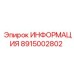 8915002802 ИНФОРМАЦИЯ Epiroc