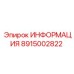 8915002822 ИНФОРМАЦИЯ Epiroc