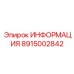 8915002842 ИНФОРМАЦИЯ Epiroc