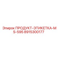 8915300177 ПРОДУКТ-ЭТИКЕТКА-MS-595 Epiroc