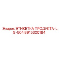 8915300184 ЭТИКЕТКА ПРОДУКТА-LG-504 Epiroc