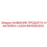 8915300203 НАЗВАНИЕ ПРОДУКТА-НАКЛЕЙКА-LG204 Epiroc