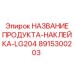 Изображение маркировочной наклейки для буровой установки Epiroc, номер 8915300203