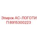 8915300223 AC-ЛОГОТИП Epiroc