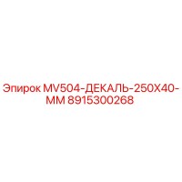 8915300268 MV504-ДЕКАЛЬ-250X40-ММ Epiroc