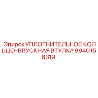 8940158319 УПЛОТНИТЕЛЬНОЕ КОЛЬЦО-ВПУСКНАЯ ВТУЛКА Epiroc