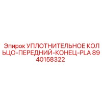 8940158322 УПЛОТНИТЕЛЬНОЕ КОЛЬЦО-ПЕРЕДНИЙ-КОНЕЦ-PLA Epiroc