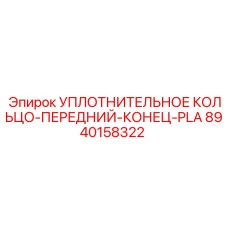 8940158322 УПЛОТНИТЕЛЬНОЕ КОЛЬЦО-ПЕРЕДНИЙ-КОНЕЦ-PLA Epiroc