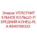 8940158322 УПЛОТНИТЕЛЬНОЕ КОЛЬЦО-ПЕРЕДНИЙ-КОНЕЦ-PLA Epiroc
