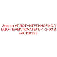 8940158323 УПЛОТНИТЕЛЬНОЕ КОЛЬЦО-ПЕРЕКЛЮЧАТЕЛЬ-1-2-03 Epiroc