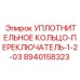 8940158323 УПЛОТНИТЕЛЬНОЕ КОЛЬЦО-ПЕРЕКЛЮЧАТЕЛЬ-1-2-03 Epiroc