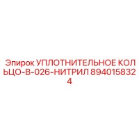8940158324 УПЛОТНИТЕЛЬНОЕ КОЛЬЦО-В-026-НИТРИЛ Epiroc