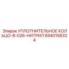 8940158324 УПЛОТНИТЕЛЬНОЕ КОЛЬЦО-В-026-НИТРИЛ Epiroc