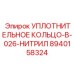 8940158324 УПЛОТНИТЕЛЬНОЕ КОЛЬЦО-В-026-НИТРИЛ Epiroc
