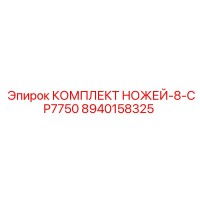 8940158325 КОМПЛЕКТ НОЖЕЙ-8-CP7750 Epiroc