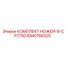 8940158325 КОМПЛЕКТ НОЖЕЙ-8-CP7750 Epiroc
