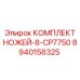 8940158325 КОМПЛЕКТ НОЖЕЙ-8-CP7750 Epiroc