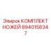 8940158347 КОМПЛЕКТ НОЖЕЙ Epiroc