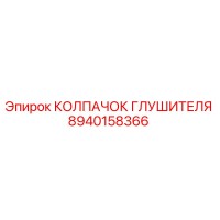 8940158366 КОЛПАЧОК ГЛУШИТЕЛЯ Epiroc