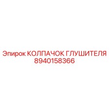8940158366 КОЛПАЧОК ГЛУШИТЕЛЯ Epiroc