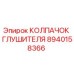8940158366 КОЛПАЧОК ГЛУШИТЕЛЯ Epiroc
