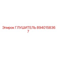 8940158367 ГЛУШИТЕЛЬ Epiroc