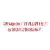 8940158367 ГЛУШИТЕЛЬ Epiroc