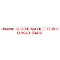 8940158410 НАПРАВЛЯЮЩЕЕ КОЛЕСО Epiroc