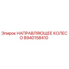 8940158410 НАПРАВЛЯЮЩЕЕ КОЛЕСО Epiroc