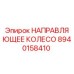 8940158410 НАПРАВЛЯЮЩЕЕ КОЛЕСО Epiroc