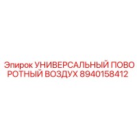 8940158412 УНИВЕРСАЛЬНЫЙ ПОВОРОТНЫЙ ВОЗДУХ Epiroc