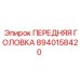 Оригинальная передняя головка бурового станка артикул 8940158420