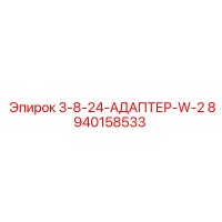 8940158533 3-8-24-АДАПТЕР-W-2 Epiroc