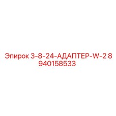 8940158533 3-8-24-АДАПТЕР-W-2 Epiroc