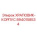 8940158534 ХРАПОВИК-КОРПУС Epiroc
