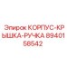 Сервисный люк арт.8940158542 для Epiroc