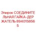 8940158565 СОЕДИНИТЕЛЬНАЯ ГАЙКА-ДЕРЖАТЕЛЬ Epiroc