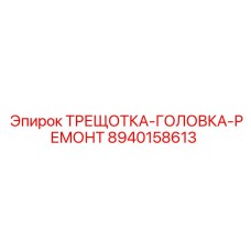 8940158613 ТРЕЩОТКА-ГОЛОВКА-РЕМОНТ Epiroc