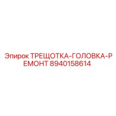 8940158614 ТРЕЩОТКА-ГОЛОВКА-РЕМОНТ Epiroc
