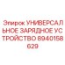 Профессиональное зарядное устройство Epiroc 8940158629