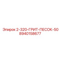 8940158677 2-320-ГРИТ-ПЕСОК-50 Epiroc
