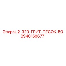 8940158677 2-320-ГРИТ-ПЕСОК-50 Epiroc