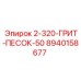 8940158677 2-320-ГРИТ-ПЕСОК-50 Epiroc