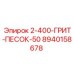8940158678 2-400-ГРИТ-ПЕСОК-50 Epiroc