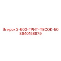 8940158679 2-600-ГРИТ-ПЕСОК-50 Epiroc