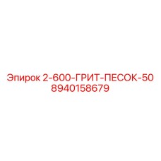 8940158679 2-600-ГРИТ-ПЕСОК-50 Epiroc