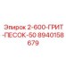 8940158679 2-600-ГРИТ-ПЕСОК-50 Epiroc