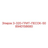 8940158680 3-320-ГРИТ-ПЕСОК-50 Epiroc