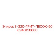 8940158680 3-320-ГРИТ-ПЕСОК-50 Epiroc